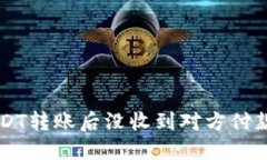冷钱包USDT转账后没收到对方付款，怎么办？