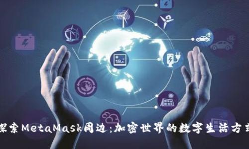 探索MetaMask周边:加密世界的数字生活方式