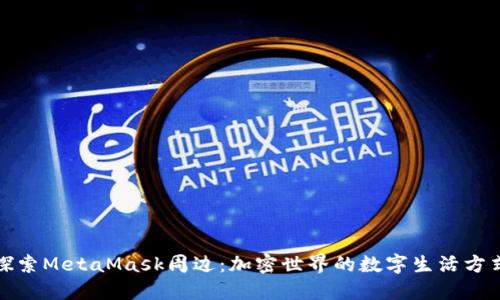 探索MetaMask周边:加密世界的数字生活方式