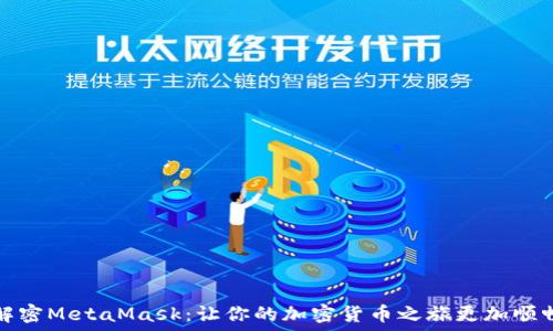 解密MetaMask:让你的加密货币之旅更加顺畅