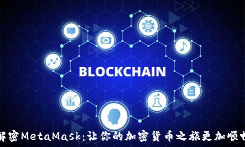 解密MetaMask:让你的加密货币之旅更加顺畅
