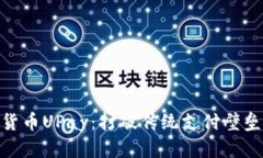 : 创新数字货币UPay：打破传统支付壁垒的未来之