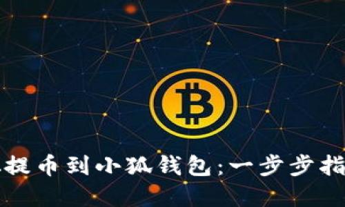 如何将中本聪提币到小狐钱包：一步步指南及实用技巧