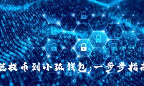 如何将中本聪提币到小狐钱包：一步步指南及实用技巧