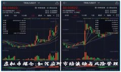 虚拟币爆仓：如何应对市场波动与风险管理
