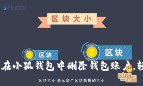 : 全面解析:如何在小狐钱包中删除钱包账户,轻松告别无用资产