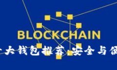 2023年币圈十大钱包推荐：安全与便捷兼顾的选择