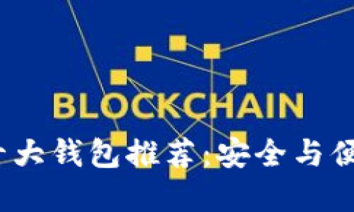 2023年币圈十大钱包推荐:安全与便捷兼顾的选择