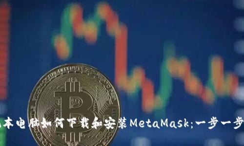 笔记本电脑如何下载和安装MetaMask：一步一步指南