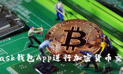如何使用MetaMask钱包App进行加密货币交易:终极用户指南
