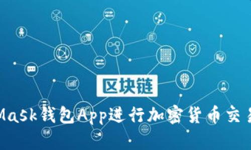 如何使用MetaMask钱包App进行加密货币交易:终极用户指南