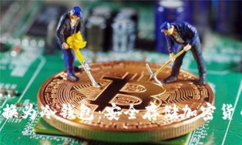 如何将U盘转换为冷钱包:安全存储加密货币的完整指南
