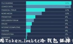 深度解析：如何使用Token.imbtc冷钱包保障你的数字