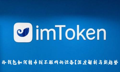 冷钱包如何转币到不联网的设备？深度解析与新趋势