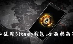 如何下载和使用Biteep钱包:全面指南及常见问题