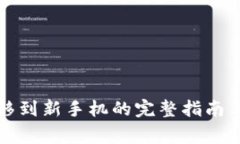 冷钱包转移到新手机的完整指南与注意事项