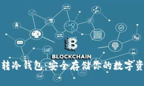 玩转冷钱包：安全存储你的数字资产
