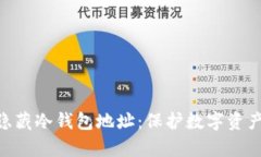 bieoti如何有效隐藏冷钱包地址：保护数字资产安