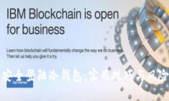 如何安全登陆冷钱包：实用技巧与风险防范