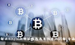 如何解决Bitpie比特派钱包无法创建的问题：全面