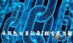 如何高效查询五行币钱包交易记录？探索最佳解