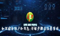 如何安全销户冷钱包：详解步骤与注意事项