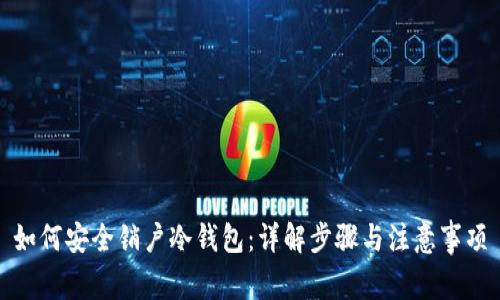 如何安全销户冷钱包：详解步骤与注意事项