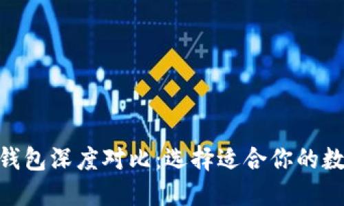 IM 钱包与 TP 钱包深度对比：选择适合你的数字资产管理工具