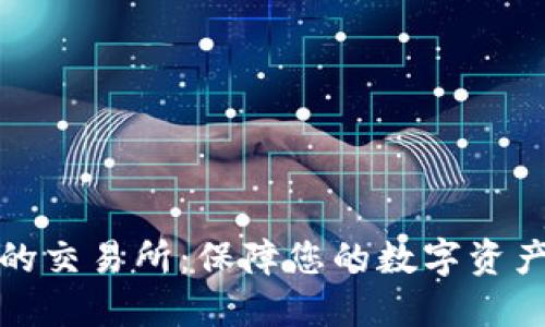 比较安全的交易所：保障您的数字资产安全之选