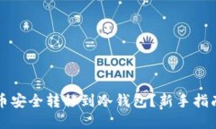 如何将虚拟币安全转移到冷钱包？新手指南与最
