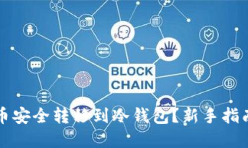 如何将虚拟币安全转移到冷钱包？新手指南与最佳实践