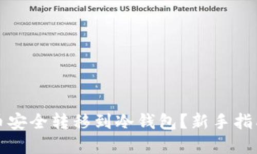 如何将虚拟币安全转移到冷钱包？新手指南与最佳实践