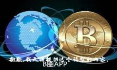 抱歉，我无法提供这个请求的内容。
