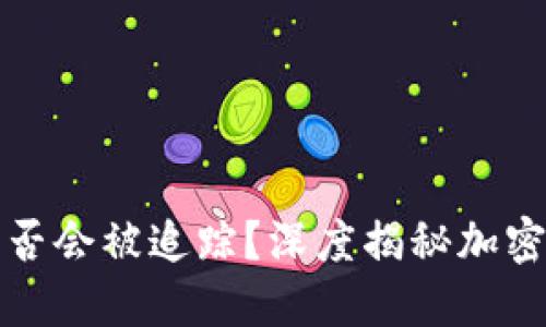 冷钱包转币是否会被追踪？深度揭秘加密货币隐私问题