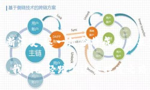   使用MetaMask与NEAR区块链的完美结合：未来的去中心化金融之路 / 

 guanjianci MetaMask, NEAR, 去中心化金融, 加密货币, 区块链技术 /guanjianci 

引言：MetaMask与NEAR的相遇

在快速发展的区块链世界中，用户的需求一直在不断变化，他们希望能够在不同的平台之间轻松导航。然而，技术的繁复性常常使普通用户感到迷茫。在这片极具潜力的领域，有两种技术脱颖而出：MetaMask和NEAR。本文将探讨这两者如何结合，为用户提供更好的去中心化金融（DeFi）体验。

MetaMask：数字钱包的领军者

MetaMask是一款流行的以太坊钱包和浏览器扩展，用户可以通过它访问以太坊区块链上的去中心化应用（DApps）。自2016年推出以来，MetaMask凭借其直观的用户界面和强大的功能，迅速赢得了加密货币爱好者的青睐。用户通过MetaMask可以安全地存储、发送和接收以太坊及基于以太坊的代币。

不过，随着越来越多的区块链网络的兴起，MetaMask逐渐向其他网络扩展，尤其是那些具有低费用和快速交易确认的网络。其中，NEAR协议便是一个典型的代表。

NEAR协议：高效的区块链平台

NEAR是一种高效、可扩展的区块链协议，其设计理念是为开发者和用户提供一个更加友好的环境。NEAR不仅能够支持高吞吐量的交易，还致力于消除区块链技术的复杂性。NEAR使用了一种名为“夜影共识”的创新技术，使其能够以较低的费用和更快的速度处理交易。

NEAR的特点使其成为去中心化应用（DApps）和智能合约开发的理想平台。随着其生态系统的不断扩张，越来越多的用户开始关注NEAR，这为与MetaMask的结合提供了丰厚的土壤。

MetaMask和NEAR的结合：简单而美好的体验

MetaMask与NEAR的结合意味着用户可以在NEAR生态系统中使用MetaMask来管理各种资产，并且享受NEAR提供的高效与低费用的优势。这种结合不仅使用户能够无缝体验去中心化金融产品，还提升了资产管理的灵活性。

如今，用户可以通过MetaMask与NEAR兼容的DApps进行交互，比如借贷、交易和流动性挖矿等。这一切都在MetaMask的友好界面中完成，无需复杂的设置或管理。此外，随着NEAR中越来越多的应用和服务上线，MetaMask用户的选择也在不断增加，为他们的去中心化金融生活增添了更多可能性。

步骤：如何将MetaMask连接到NEAR

连接MetaMask与NEAR非常简单，以下是步骤：

ol
li首先，在您的浏览器中安装MetaMask，创建您的数字钱包。/li
li访问NEAR官方网站，下载NEAR钱包并创建一个NEAR账户。/li
li打开您的MetaMask钱包，并且点击“网络”选择器，通过输入自定义RPC连接NEAR网络。您需要输入NEAR的RPC和网关信息。/li
li成功连接后，您可以开始探索NEAR生态系统中的DApps了。/li
li通过MetaMask，您可以安全地管理NEAR代币及其关联的DApps。/li
/ol

去中心化金融（DeFi）的新时代

去中心化金融是近年来最热门的金融革命之一。DeFi使人们能够在没有中介的情况下进行金融交易，用户可以通过区块链技术直接进行交互。在这个过程中，MetaMask与NEAR的结合，为用户的DeFi体验提供了更多的可能性。

无论是流动性挖矿、借贷还是去中心化交易所（DEX），用户都能够通过MetaMask方便地管理自己的资金。在NEAR生态系统中，多种DApps如Saber、Ref Finance和Aurora等引入了全新的金融工具，进一步丰富了用户的选择。

面临的挑战与机遇

尽管MetaMask与NEAR的结合带来了许多好处，但依然面临挑战。例如，用户对于跨链操作的理解和使用还不够充分，导致无法充分利用两者的优势。因此，相关团队需要进一步提升用户的教育和支持，让更多的人了解这一新兴组合的潜力。

此外，随着用户需求的不断变化，MetaMask与NEAR有机会探索更多的整合以提升用户体验。这包括无缝的跨链转账、的交易体验以及定制化的服务等，所有这一切都有助于打造一个更加友好和高效的去中心化金融环境。

展望未来：走向更加去中心化的世界

随着区块链技术的发展，去中心化金融将会在未来的金融生态中扮演越来越重要的角色。MetaMask与NEAR的结合，将开启一条新的道路，让更多的人享受到去中心化金融的便利和安全。

在未来，我们有理由相信，MetaMask将继续增强其与各大区块链的兼容性，同时NEAR也会不断扩展其生态系统，以适应更多用户的需求。这样的共同努力将有助于推动去中心化金融的普及，最终实现一个更加公平的金融世界。

结论：选择MetaMask与NEAR，共创未来金融

总的来说，MetaMask与NEAR的结合无疑为用户提供了一种新颖且高效的去中心化金融体验。随着生态系统的持续扩展和用户需求的不断演变，这一组合将成为未来金融的一部分。我们已然进入了去中心化金融的新时代，而这一切的开端，便是从MetaMask与NEAR的无缝对接开始的。

因此，作为用户，不妨开始体验MetaMask与NEAR的结合，挖掘更多的去中心化金融机会，享受科技带来的便利与乐趣。未来属于去中心化，我们已经踏上这条探索之路。