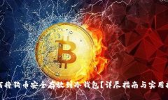 如何将狗币安全存放到冷钱包？详尽指南与实用
