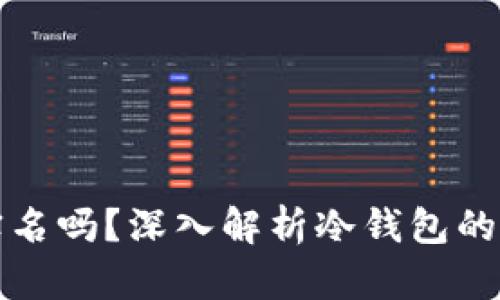 注册冷钱包需要实名吗？深入解析冷钱包的安全性与隐私保护
