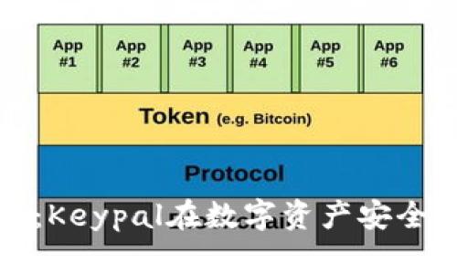 解密冷钱包：Keypal在数字资产安全中的重要性