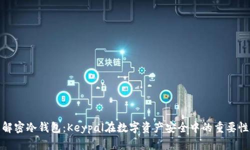 解密冷钱包：Keypal在数字资产安全中的重要性