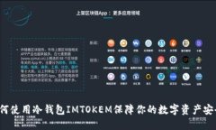 如何使用冷钱包IMTOKEM保障你的数字资产安全？