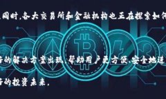 冷钱包能提现不？探秘数字货币安全与流通的未