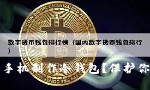 如何利用旧手机制作冷钱包？保护你的数字资产