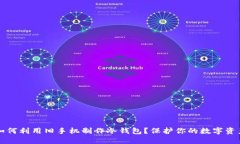 如何利用旧手机制作冷钱包？保护你的数字资产