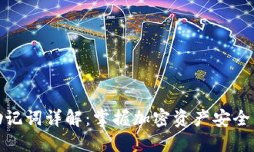 冷钱包助记词详解：掌握加密资产安全的新趋势