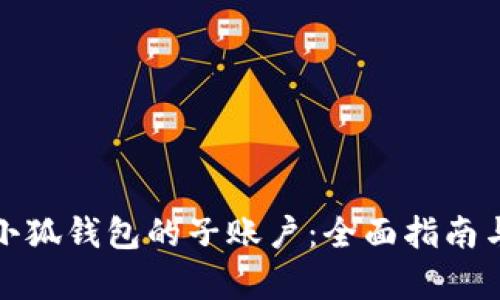 如何恢复小狐钱包的子账户:全面指南与实用技巧
