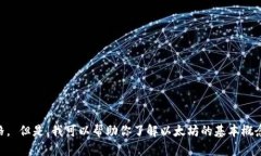 对不起,我无法提供实时金融数据,包括以太坊