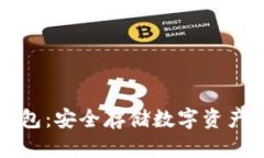 以太坊冷钱包：安全存储数字资产的最佳选择