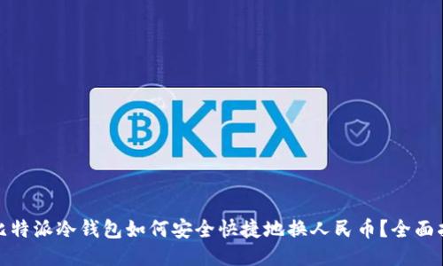 : 比特派冷钱包如何安全快捷地换人民币？全面指南