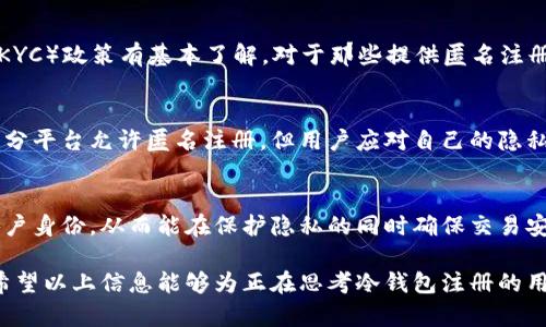 潮流趋势下的冷钱包注册：真实姓名的重要性与隐私保护

冷钱包, 注册, 真实姓名, 隐私保护, 数字货币/guanjianci

冷钱包的基本概念
在数字货币的世界中，冷钱包（Cold Wallet）被越来越多的用户所接受和使用。这种保存方式主要是将私钥离线保存，从而达到更高的安全性。相较于热钱包（Hot Wallet），冷钱包更难受到黑客攻击，因而成为许多投资者的首选。为了使用冷钱包，用户通常需要进行注册，那么在这个注册过程中，是否需要填入真实姓名呢？这是一个值得探讨的话题。

为什么要使用冷钱包？
冷钱包之所以受到欢迎，主要是因为它提供了更高的安全保障。在我们日常操作中，数字货币交易的频繁性使得热钱包成为潜在的目标。热钱包连接到互联网，虽方便使用，但也意味着更高的风险。相较之下，冷钱包能有效减少资金被盗的几率。此外，冷钱包能够支持多种数字货币，为用户提供了一个统一管理的工具。

注册冷钱包的常见要求
在进行冷钱包注册时，不同平台可能会有不同的要求。有些冷钱包需要用户提供邮箱地址或手机号码，以便进行身份验证；还有些平台则要求用户创建强密码，确保账户的安全。然而，对于”需不需要真实姓名“这一问题，答案并不简单，主要取决于所选的平台和国家的法律法规。

真实姓名的重要性
在某些情况下，用户在注册冷钱包时被要求提供真实姓名。这一要求通常源自于法规的需要，特别是在遵循反洗钱（AML）和了解您的客户（KYC）政策的平台。这样的法律法规旨在防止金融犯罪和保护用户资金安全。例如，很多政府在对数字货币市场的监管逐渐加强时，要求交易所和钱包服务商必须实施KYC程序，以确保交易的透明度和安全性。

隐私保护与匿名注册
在科技高度发达的现代社会，隐私保护变得尤为重要。很多用户希望在使用冷钱包时能够保护自己的匿名性，以减少被追踪和监控的风险。为此，一些平台提供了无需实名注册的选项，通过会员系统允许用户在一定程度上保持匿名。这些平台通常使用其他身份验证方式来确保用户的真实性，而不强制要求真实姓名。这种方式吸引了不少注重隐私的用户，尤其是在数字货币交易日益频繁的背景下。

考虑冷钱包注册中的隐私风险
尽管部分平台允许匿名注册，但并不意味着用户完全无须担忧隐私问题。即使不需要真实姓名，用户在注册时仍需提供其他个人信息，如邮箱、电话号码等，这些信息在一定情况下依然可能被泄露或用于营销。此外，用户在使用冷钱包时，需要注意自己的使用习惯，尽量避免将钱包地址与真实身份进行关联，以保障隐私安全。

全球法律与市场监管
在不同的国家，针对数字货币的法律法规不同，例如在一些地区，要求实名注册以执行反洗钱政策是强制性的。而在许多国家，政府仍在对数字货币进行研究与立法，因此相关规定可能随时发生变化。在一些法律尚未完善的地区，某些冷钱包可能不会要求实名注册，这使得市场参与者更易于保持匿名性。然而，这种情况也伴随着风险，因为缺乏监管的环境可能会滋生欺诈行为和不当交易。

如何选择适当的冷钱包
在选择冷钱包时，用户应首先考虑安全性和可靠性。正规的冷钱包不仅会提供使用说明，还会对用户提供的敏感信息进行保护。此外，应该对其是否遵循反洗钱和了解您的客户（KYC）政策有基本了解。对于那些提供匿名注册选项的冷钱包，仔细阅读他们的隐私政策和数据保护措施尤为重要。

总结
冷钱包作为一种安全存储数字货币的方式，越来越受到用户的青睐。在注册冷钱包的过程中，是否需要填写真实姓名很大程度上取决于平台的要求以及法律法规的规定。虽然部分平台允许匿名注册，但用户应对自己的隐私保护给予高度重视，仔细选择合适的冷钱包，以确保在享受数字货币带来便利的同时，避免潜在的风险和隐患。

未来展望
随着数字货币的不断普及，其背后的技术框架和相关法规也在不断演变。未来，我们将看到更多创新型冷钱包产品的出现，一些平台可能会找到更加灵活和安全的方式来验证用户身份，从而能在保护隐私的同时确保交易安全。因此，用户应保持对冷钱包市场动态的关注，以便及时调整自己的投资策略和风险管理方式。

通过以上讨论，我们可以看出，冷钱包注册是否需要填写真实姓名的问题并没有单一的答案。我们在选择时不仅要考虑当前的市场状况，也要关注未来可能的变化和发展方向。希望以上信息能够为正在思考冷钱包注册的用户提供一定的参考和帮助。