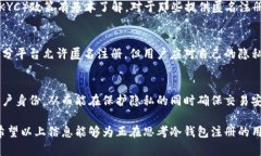 潮流趋势下的冷钱包注册：真实姓名的重要性与